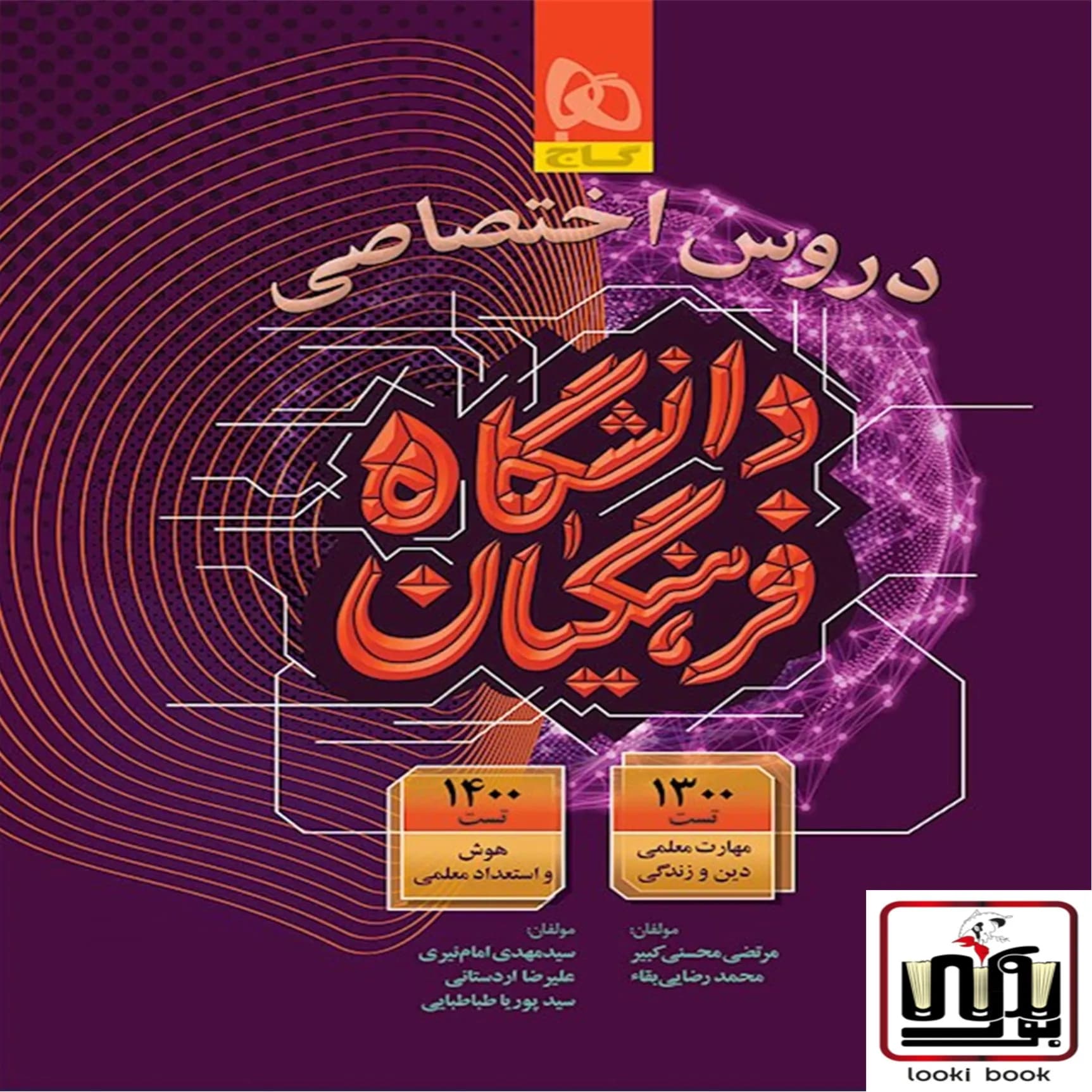 کتاب دروس اختصاصی دانشگاه فرهنگیان گاج — تصویر ۵