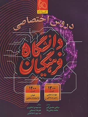کتاب دروس اختصاصی دانشگاه فرهنگیان گاج — تصویر ۶