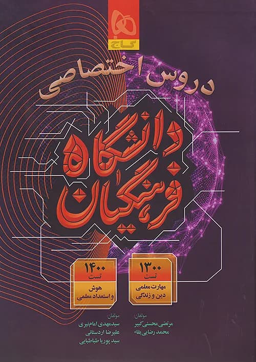 کتاب دروس اختصاصی دانشگاه فرهنگیان گاج — تصویر ۲