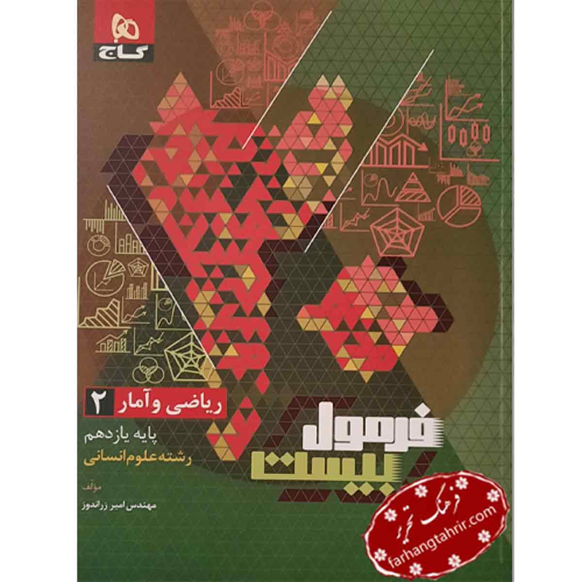 فرمول بیست ریاضی و آمار یازدهم انسانی گاج