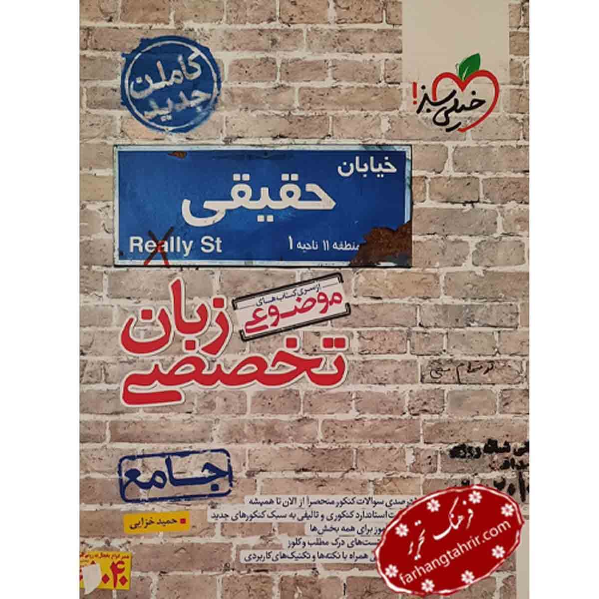 زبان تخصصی کنکور موضوعی خیلی سبز