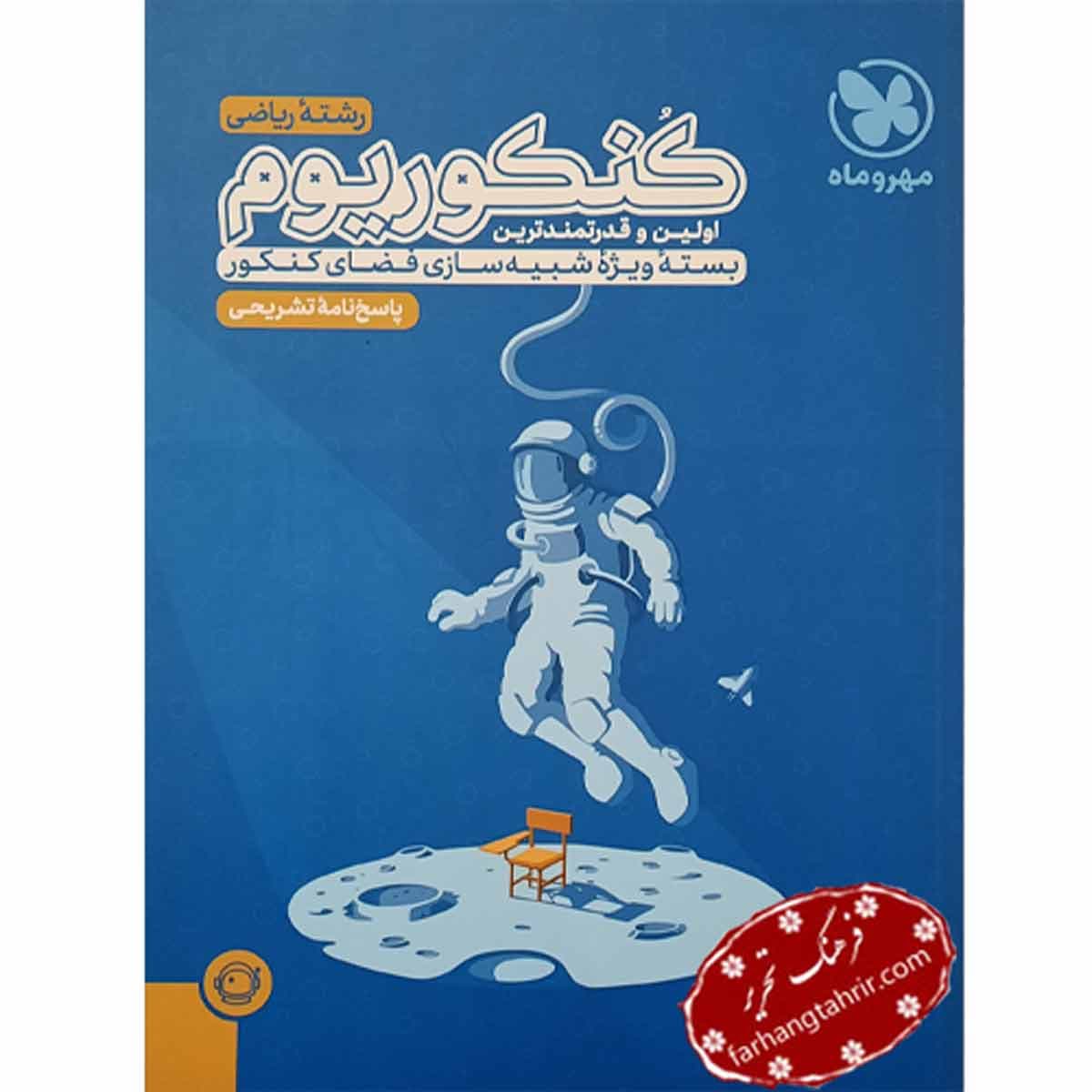 کنکوریوم ریاضی جلد دوم مهر و ماه