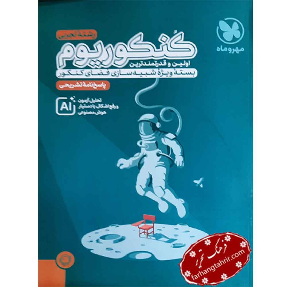 کنکوریوم تجربی جلد دوم مهر و ماه