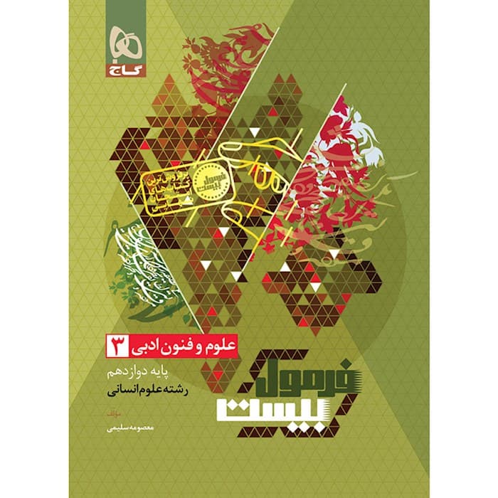 فرمول بیست علوم و فنون ادبی دوازدهم گاج — تصویر ۲