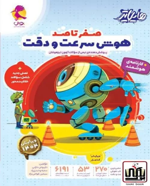 هایلایتر صفر تا صد هوش سرعت و دقت پویش — تصویر ۳