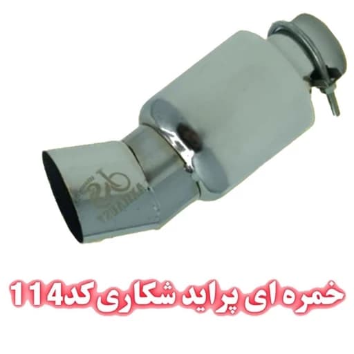 سر اگزوز خمرهای پراید شکاری و صاف — تصویر ۳