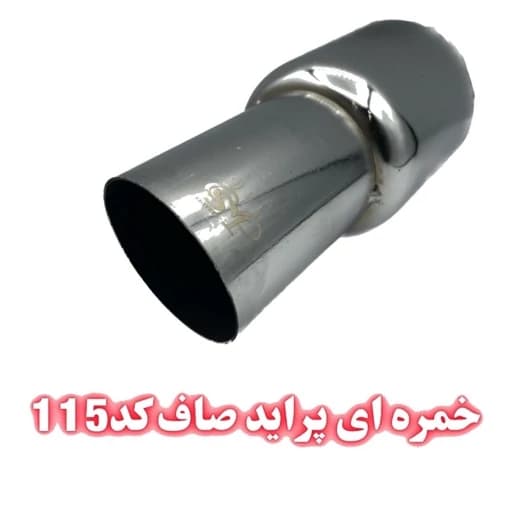 سر اگزوز خمرهای پراید شکاری و صاف
