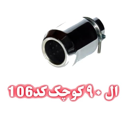 سراگزوز ال 90 کوچک