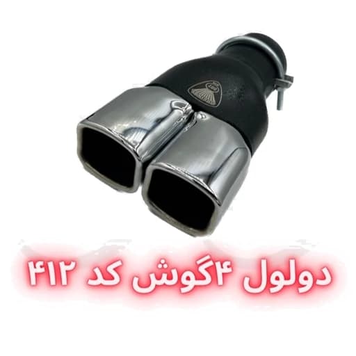سر اگزوز دولول 4گوش