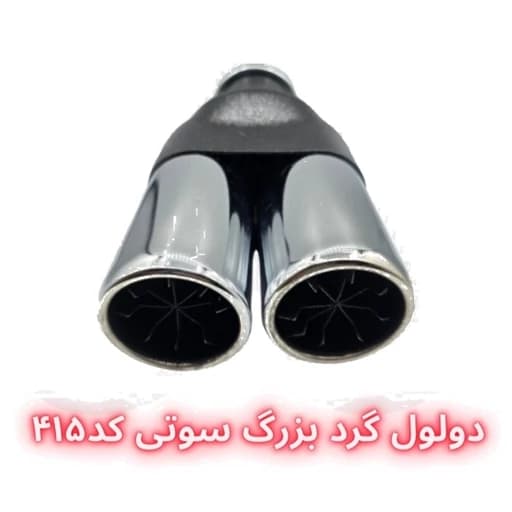 سر اگزوز دولول گرد بزرگ سوتی