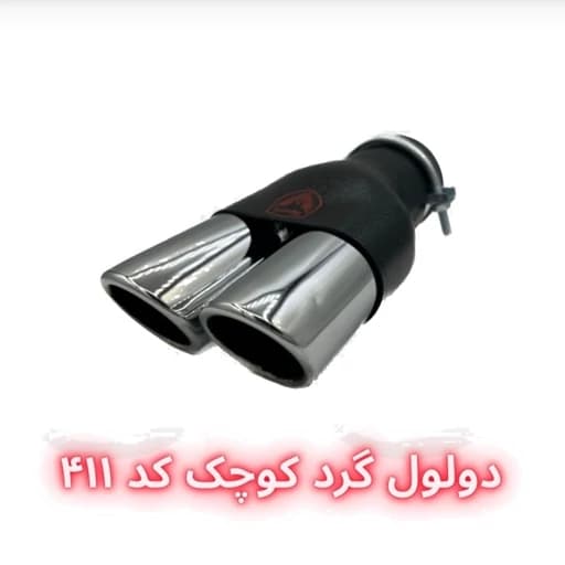 سر اگزوز دولول گرد سایز بزرگ و کوچک — تصویر ۴