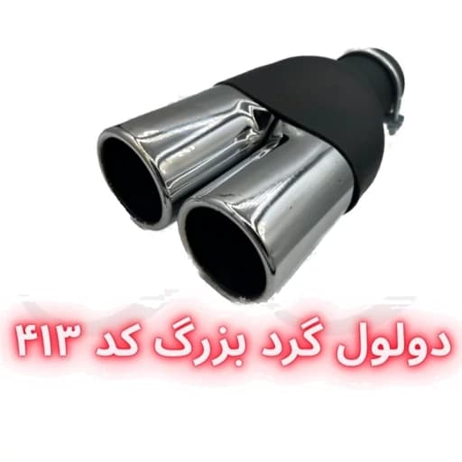 سر اگزوز دولول گرد سایز بزرگ و کوچک