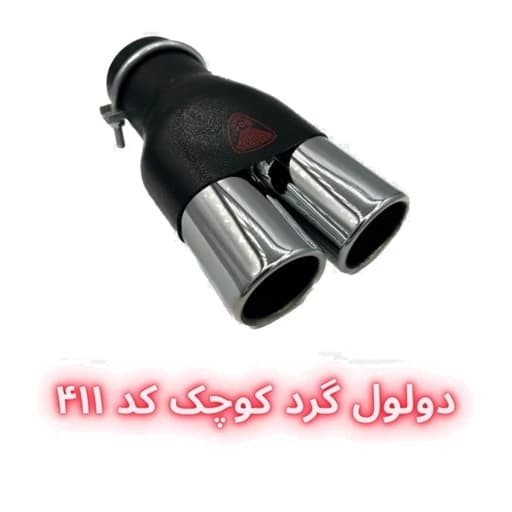 سر اگزوز دولول گرد سایز بزرگ و کوچک — تصویر ۳