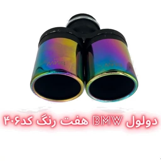 سر اگزوز دولول BMW