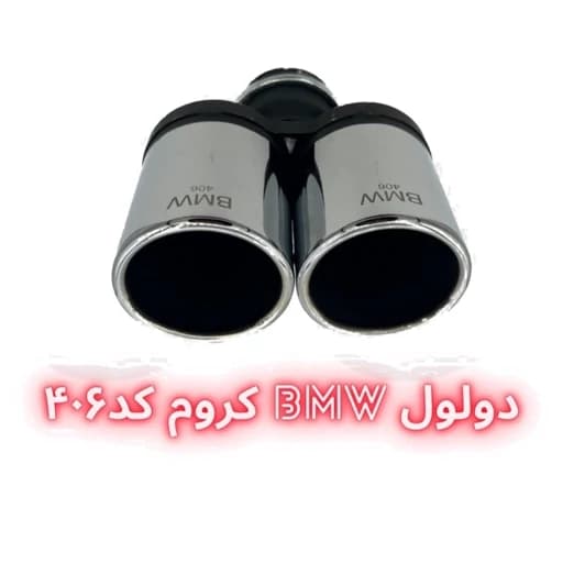 سر اگزوز دولول BMW — تصویر ۳