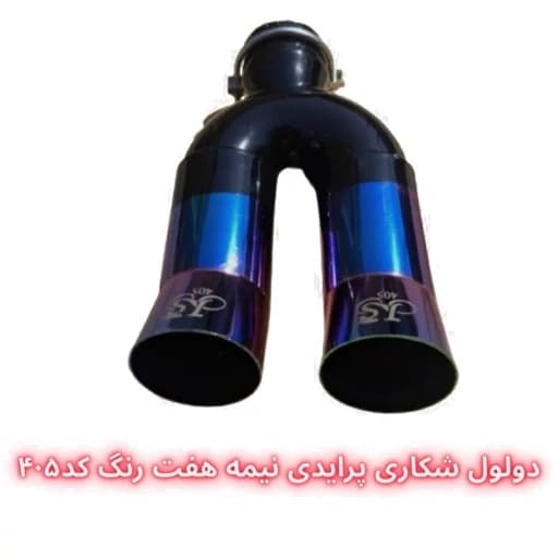 سر اگزوز دولول شکاری پرایدی