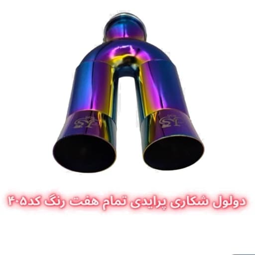 سر اگزوز دولول شکاری پرایدی — تصویر ۴