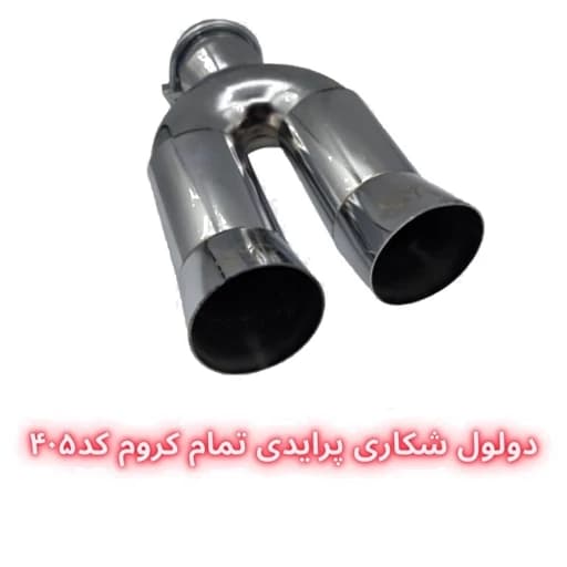 سر اگزوز دولول شکاری پرایدی — تصویر ۳