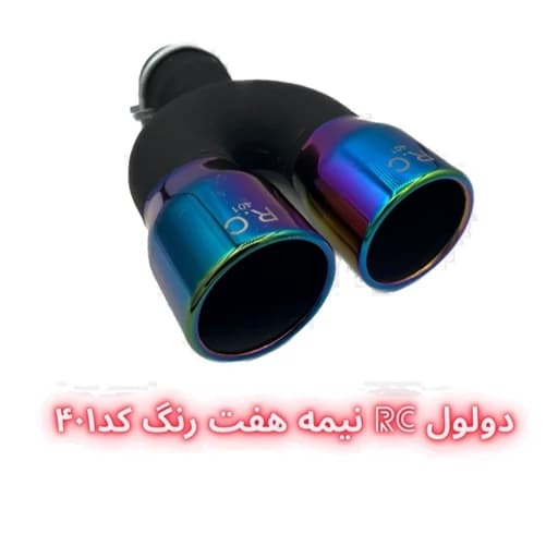 سر اگزوز دولول RC — تصویر ۵