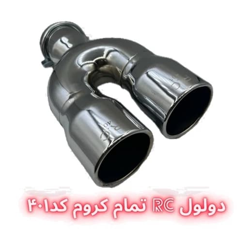 سر اگزوز دولول RC