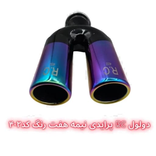 سر اگزوز دولول RC پرایدی — تصویر ۴