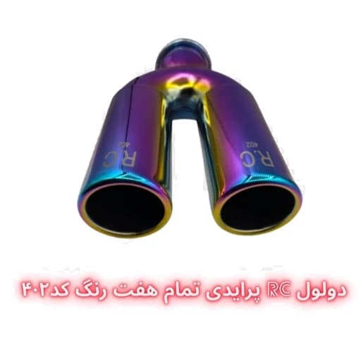 سر اگزوز دولول RC پرایدی — تصویر ۵
