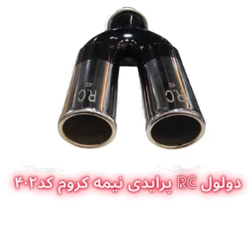 سر اگزوز دولول RC پرایدی