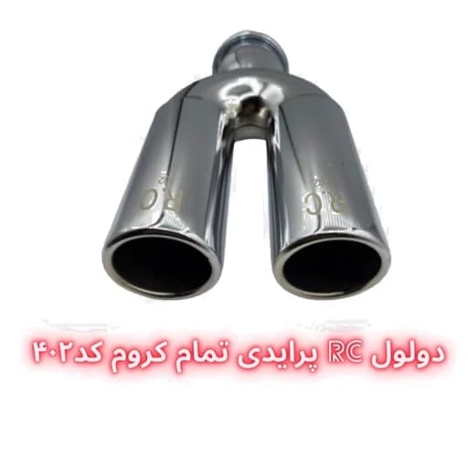 سر اگزوز دولول RC پرایدی — تصویر ۳