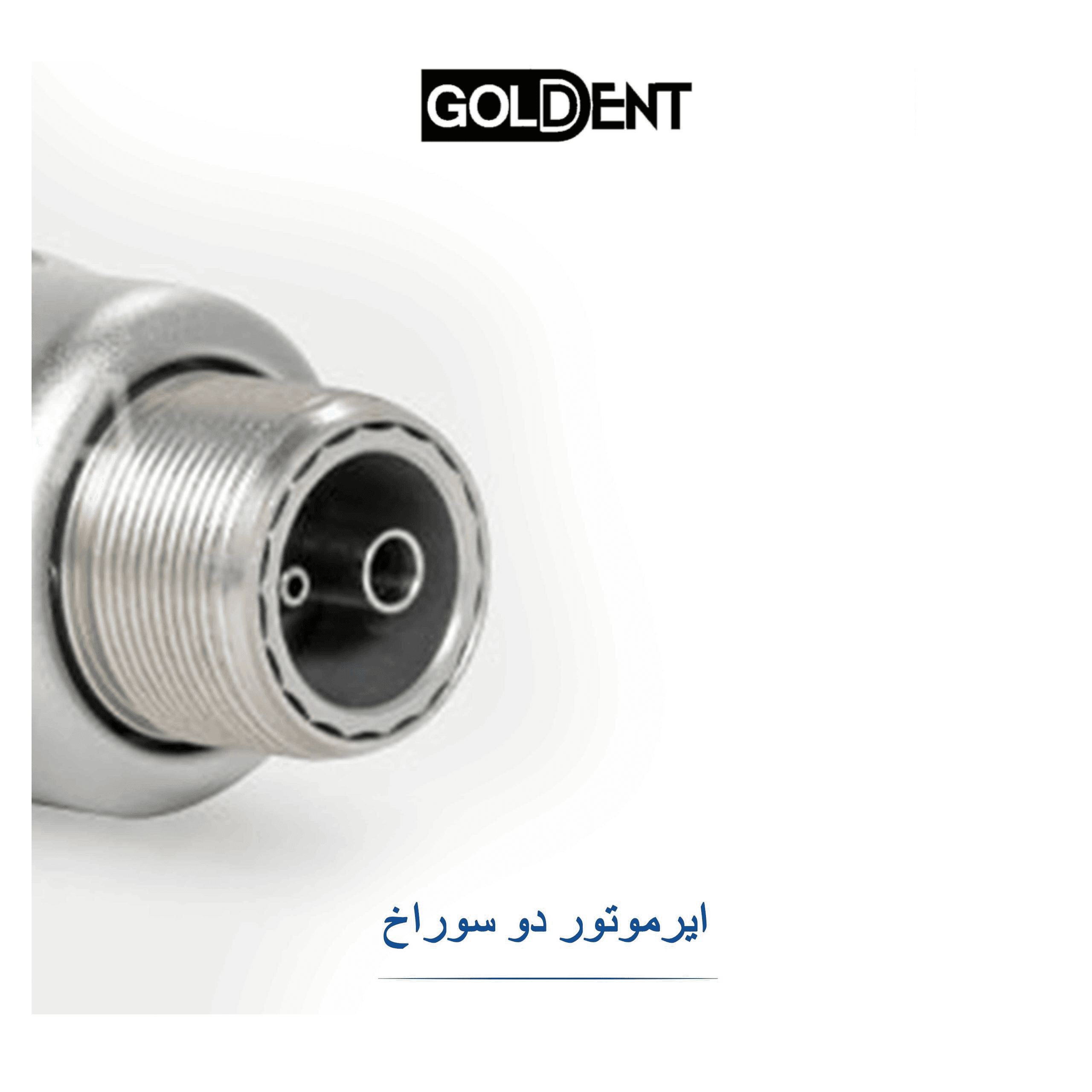 ایرموتور دو سوراخ آب از داخل Goldent — تصویر ۲