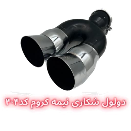 سر اگزوز دولول شکاری — تصویر ۳