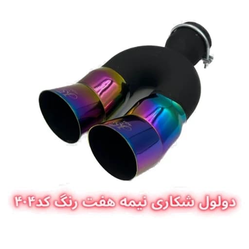 سر اگزوز دولول شکاری — تصویر ۶
