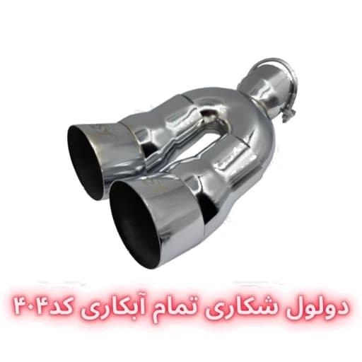 سر اگزوز دولول شکاری — تصویر ۴