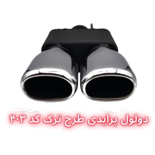 سر اگزوز دولول پرایدی طرح ترک
