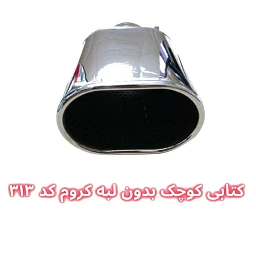 سر اگزوز کتابی 4 گوش کوچک بدون لبه
