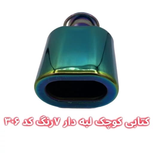 سر اگزوز کتابی 4 گوش لبه دار سایز کوچک — تصویر ۳