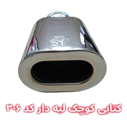 سر اگزوز کتابی 4 گوش لبه دار سایز کوچک