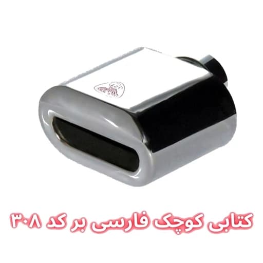 سر اگزوز کتابی 4 گوش فارسیبُر سایز کوچک