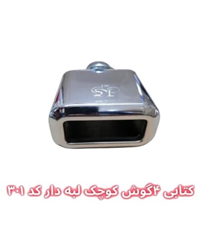 سر اگزوز کتابی 4 گوش لبهدار سایز کوچک و بزرگ — تصویر ۳