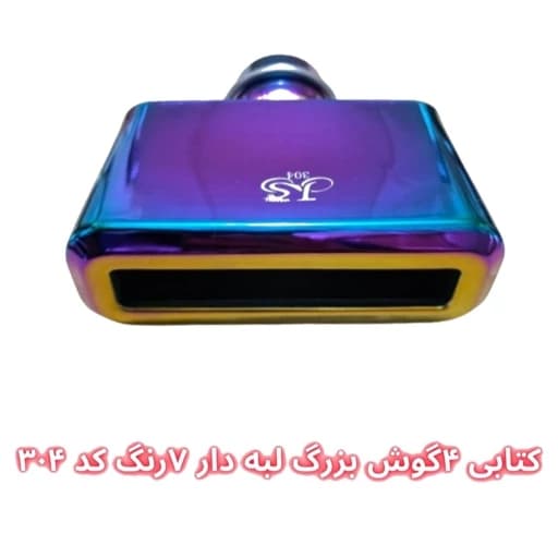 سر اگزوز کتابی 4 گوش لبهدار سایز کوچک و بزرگ — تصویر ۵