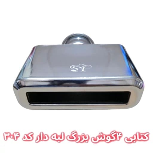 سر اگزوز کتابی 4 گوش لبهدار سایز کوچک و بزرگ