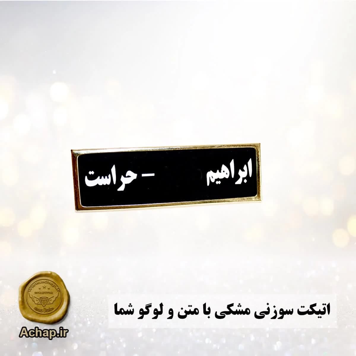 اتیکت سوزنی مشکی با حکاکی سفید