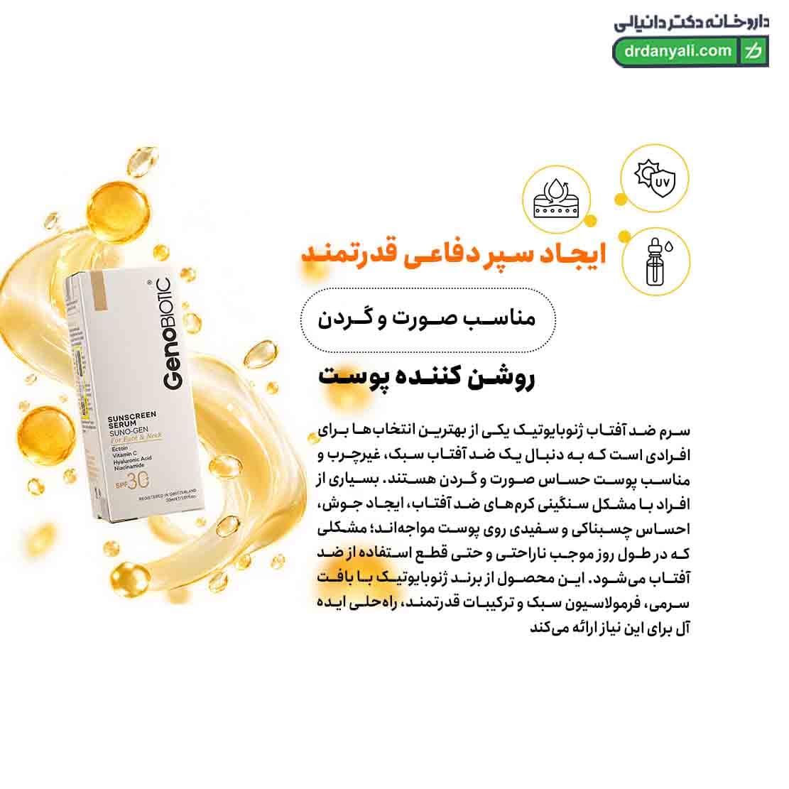 سرم ضد آفتاب صورت و گردن SPF30 ژنوبایوتیک مدل ویتامین سی 30 میلی لیتر — تصویر ۶