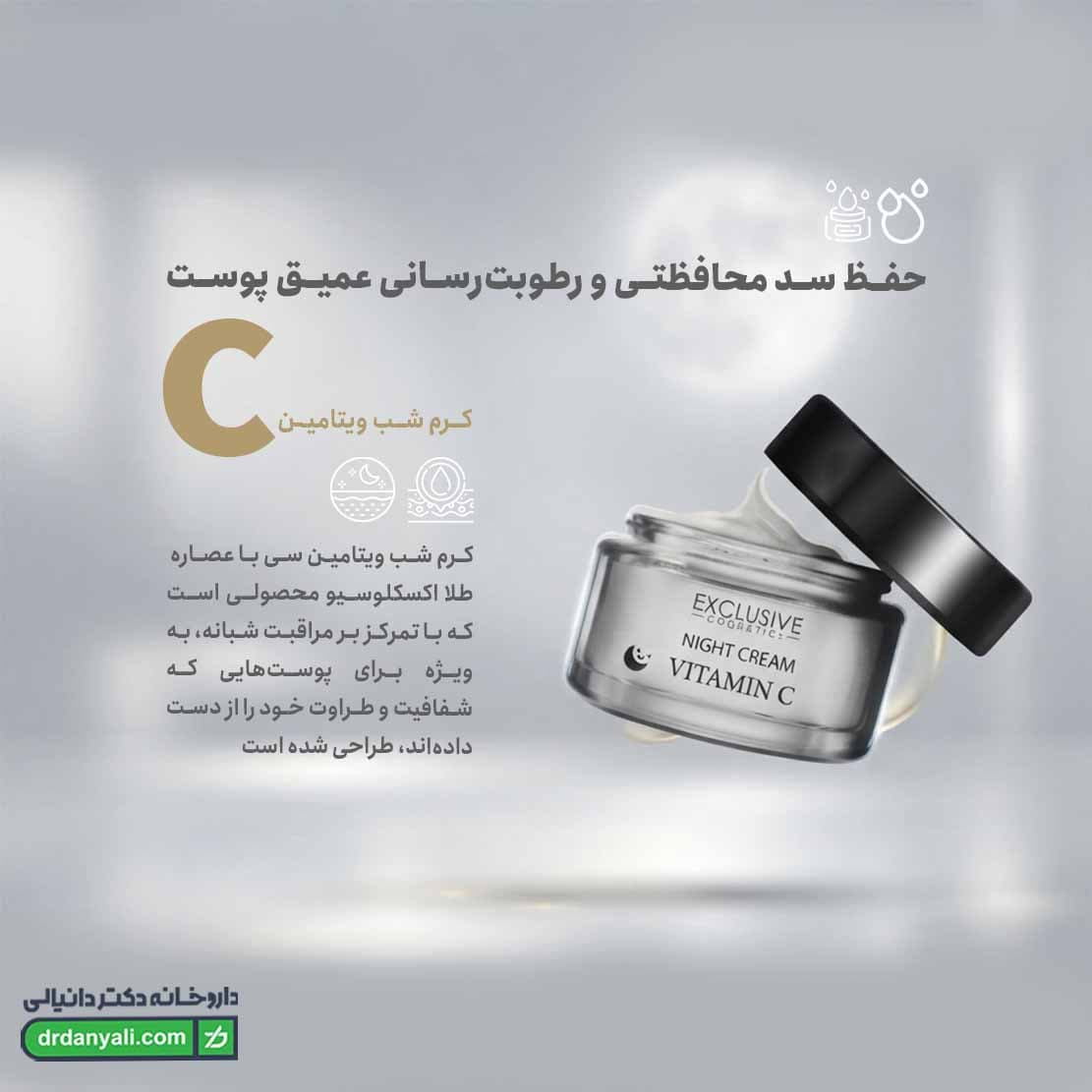 کرم شب ویتامین C با عصاره طلا اکسکلوسیو 50 میلی لیتر — تصویر ۶