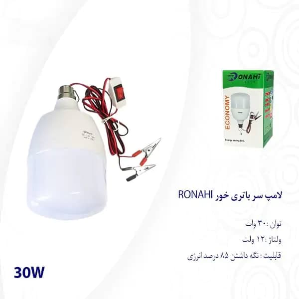 لامپ سر باتری خور 30 وات RONAHI — تصویر ۳