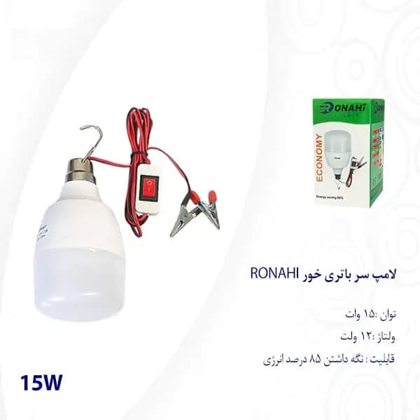 لامپ سر باتری خور 15 وات RONAHI — تصویر ۳