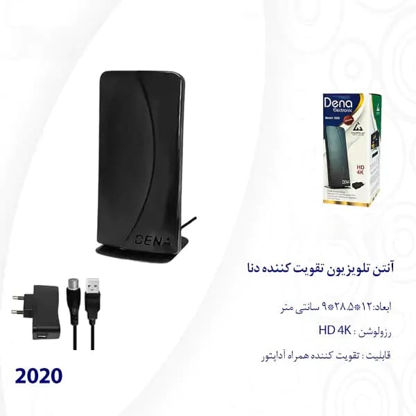 آنتن تلویزیون برقی دنا الکترونیک با تقویت کننده مدل 2020 طول 3 متر به همراه آداپتور — تصویر ۴