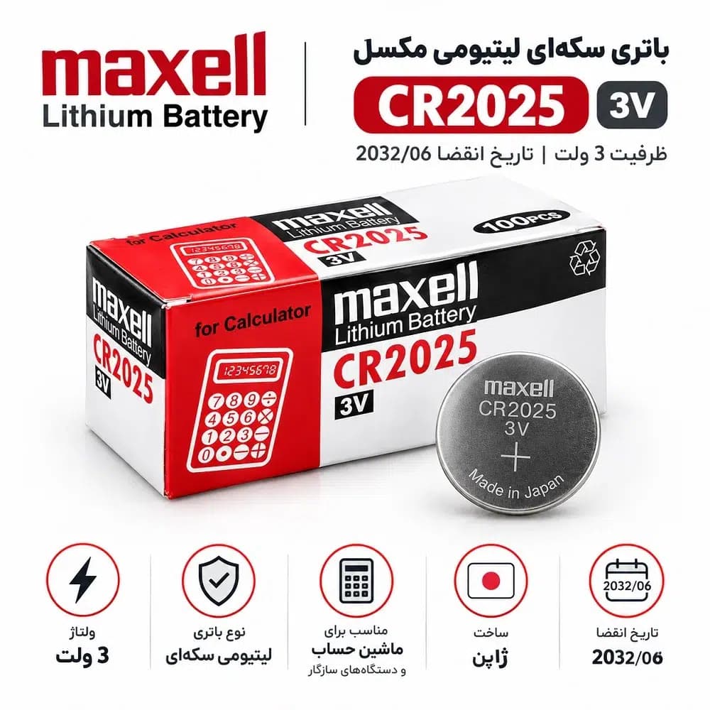 باتری سکه‌ای لیتیومی مکسِل Maxell CR2025 ظرفیت 3 ولت تاریخ 2032/06 یک عددی