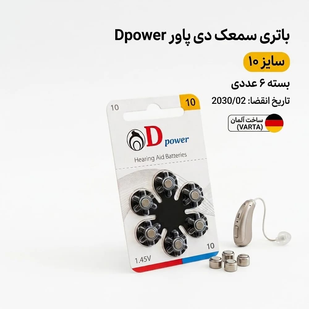باتری سمعک دی پاور Dpower سایز 10 بسته 6 عددی
