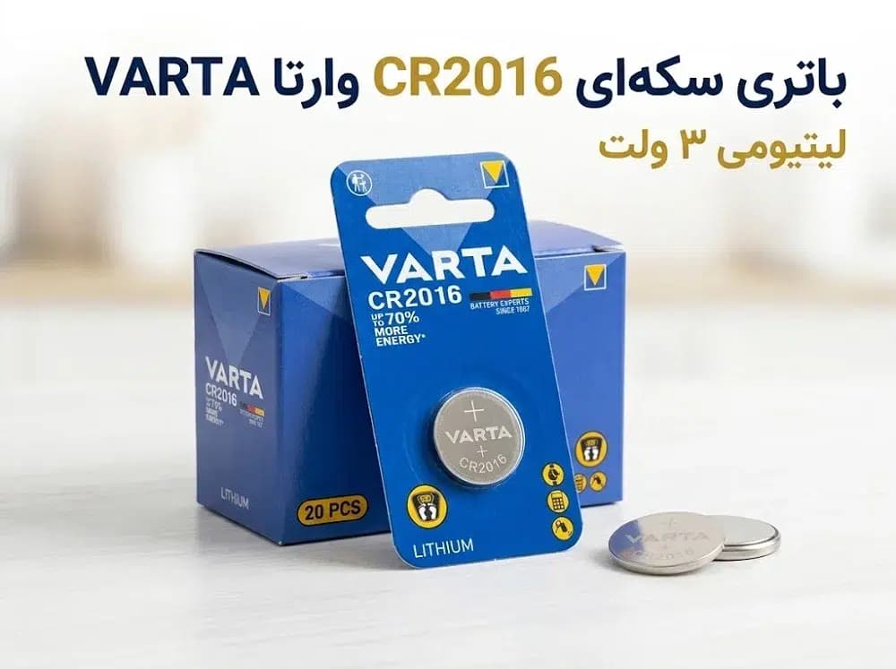 باتری سکه‌ای CR2016 وارتا VARTA | لیتیومی 3 ولت یک عددی