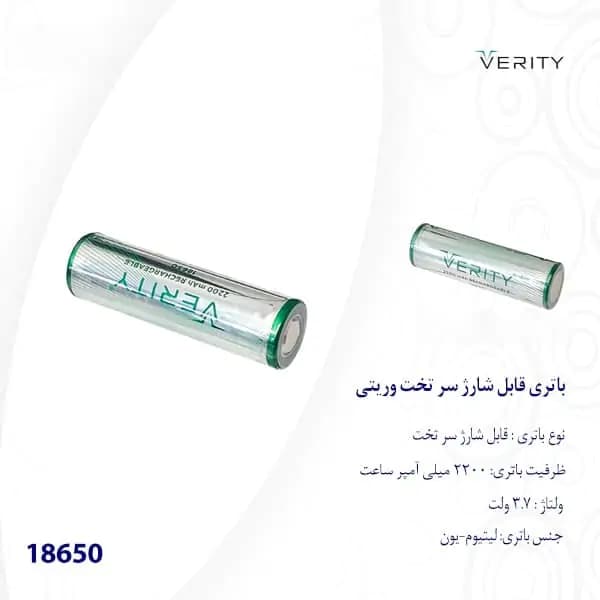 باتری لیتیومی قابل شارژ وریتی مدل 18650 ظرفیت 2200 میلی آمپر ساعت — تصویر ۷